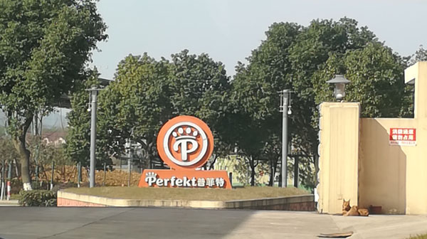 普菲特寵物食品廠(chǎng) 普菲特寵物食品廠(chǎng)